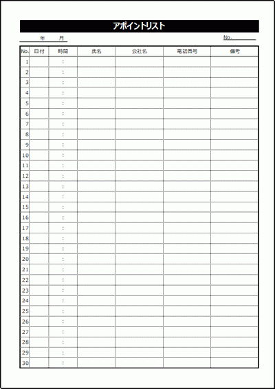 アポイントリストのフォーマット