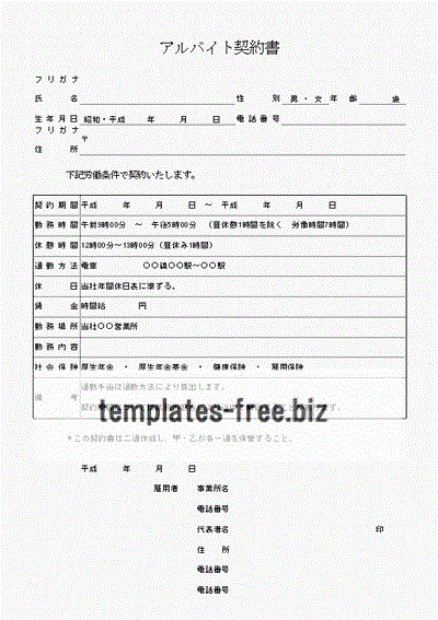 アルバイト契約書のフォーマット