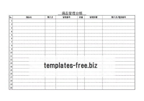 Excel備品管理台帳