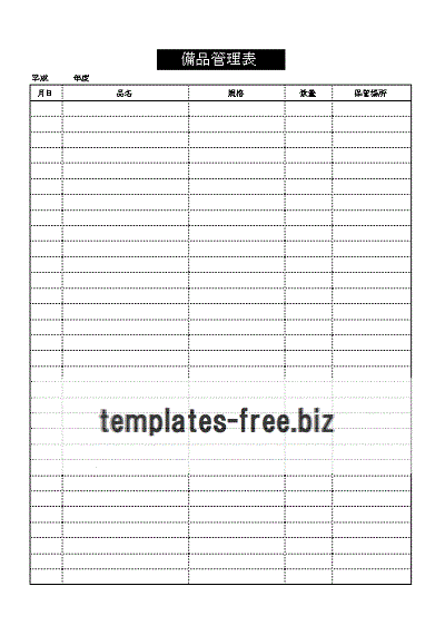 備品管理表のテンプレート