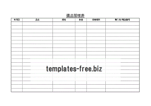 無料でダウンロードできる備品管理表