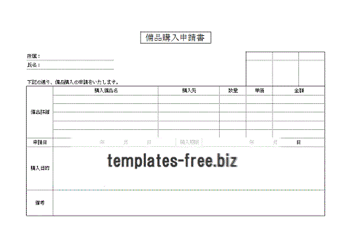 無料でダウンロードできる備品購入申請書