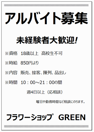 無料でダウンロードできるアルバイト募集チラシ