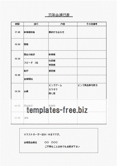 忘年会進行表のフォーマット