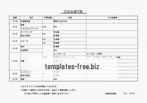 Excelで作成した忘年会進行表