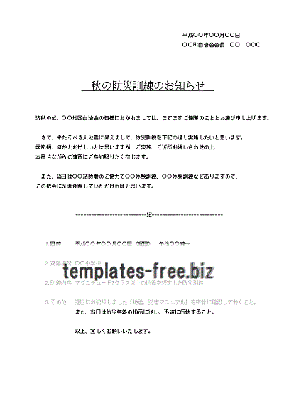 Excelで作成した防災訓練の案内状