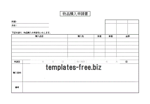 無料でダウンロードできる物品購入申請書