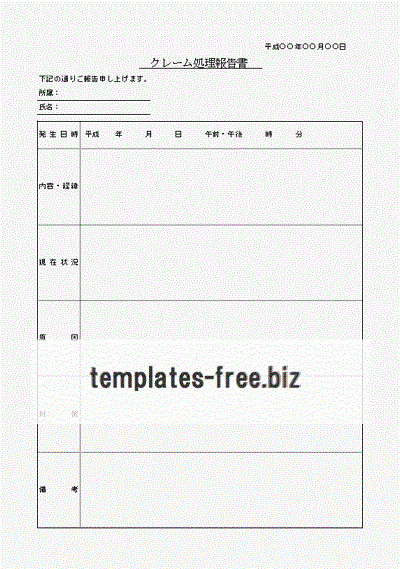 クレーム処理報告書のフォーマット