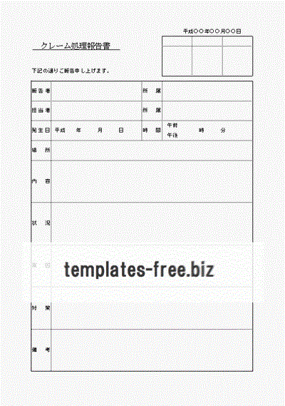 無料でダウンロードできるクレーム処理報告書