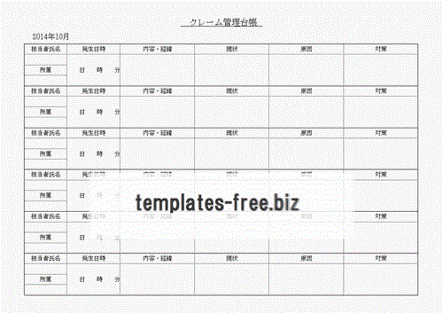 クレーム管理台帳のフォーマット