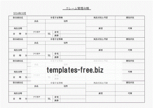 無料でダウンロードできるクレーム管理台帳