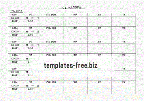 クレーム管理表のフォーマット