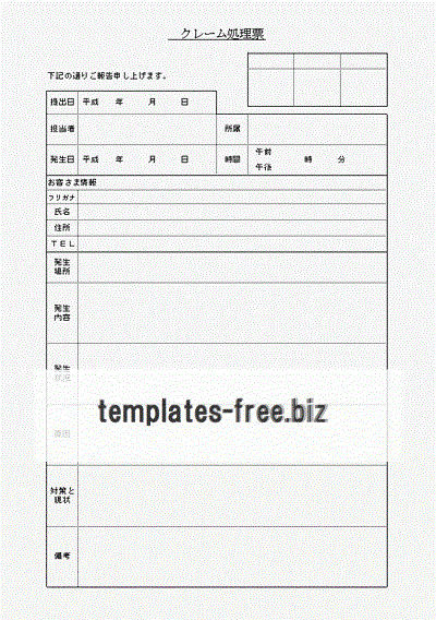 無料でダウンロードできるクレーム処理票