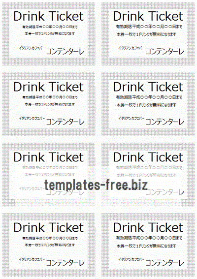 ドリンクチケット 種類とデザインが異なる2種類 無料でダウンロードできるフォーマット テンプレート 雛形