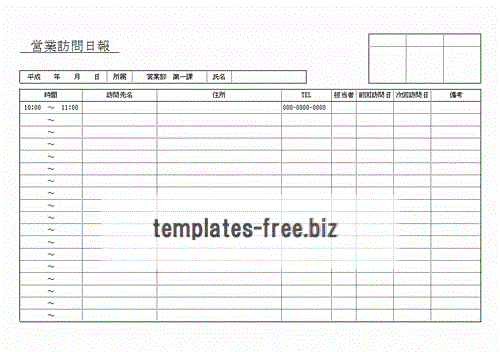 訪問営業日報のフォーマット