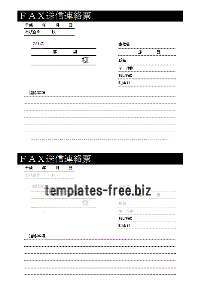 Excelで作成したＦＡＸ送信連絡票