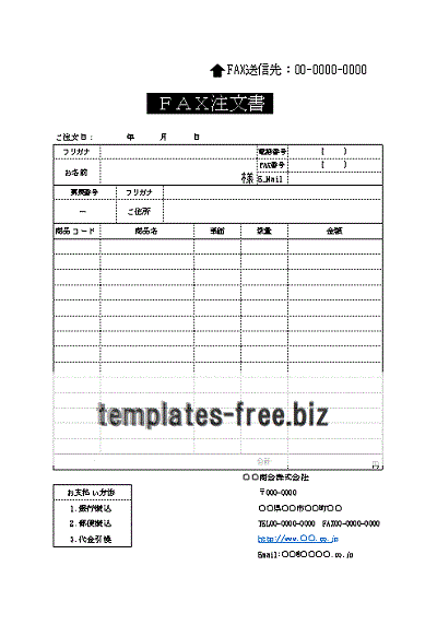 ＦＡＸ注文書のテンプレート