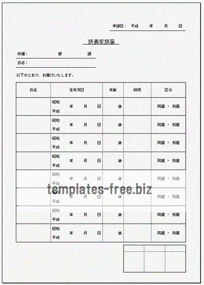 扶養家族届のフォーマット