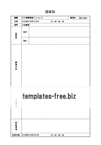 議事録のテンプレート