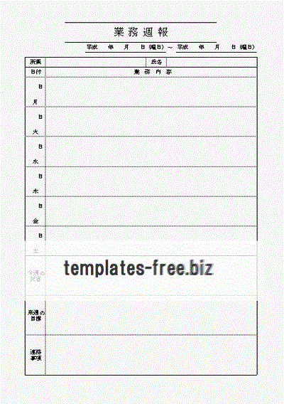 業務週報のフォーマット