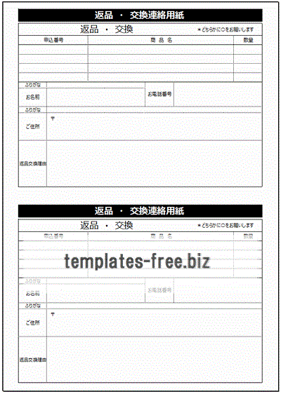 返品・交換連絡用紙のフォーマット