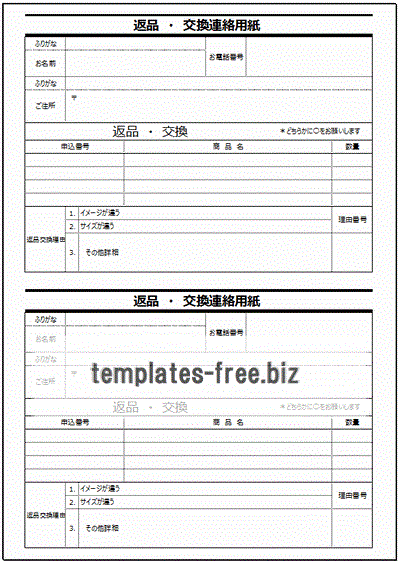 無料でダウンロードできる返品・交換連絡用紙