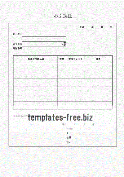 引換証のフォーマット