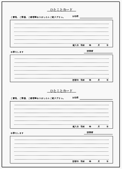 無料でダウンロードできる、ひとことカード（ご意見書）