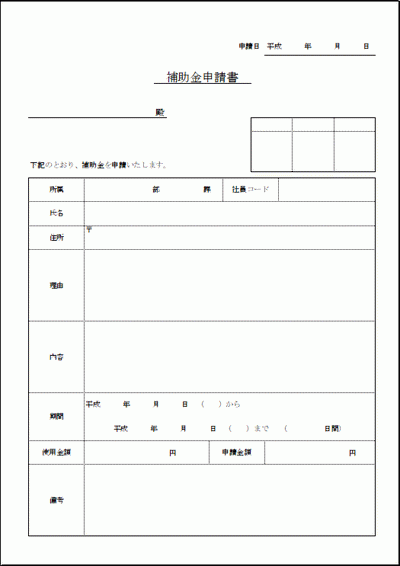 補助金申請書のフォーマット