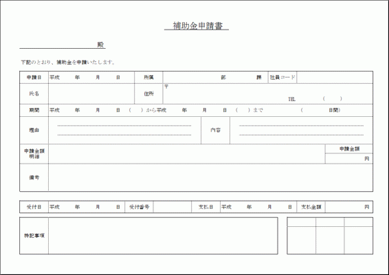 Excelで作成した補助金申請書