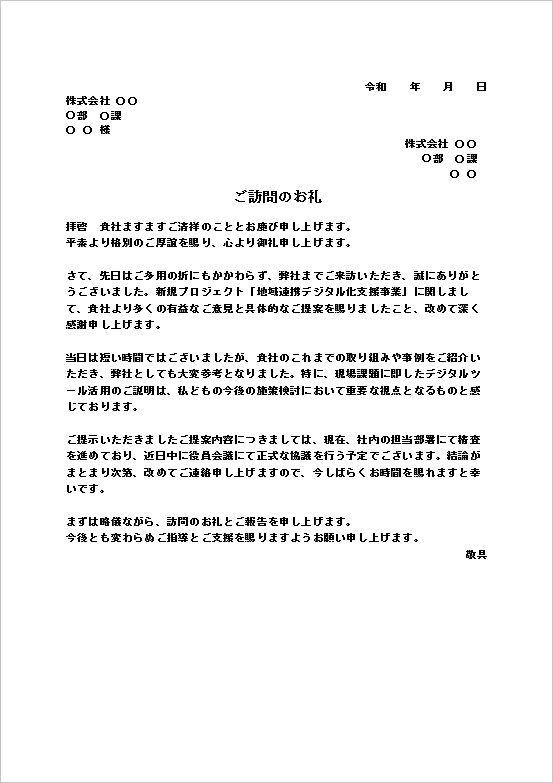 A4縦　地域連携デジタル化支援に関する訪問お礼文書