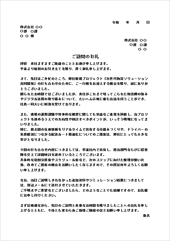 A4縦　次世代物流ソリューション共同開発の訪問お礼文書