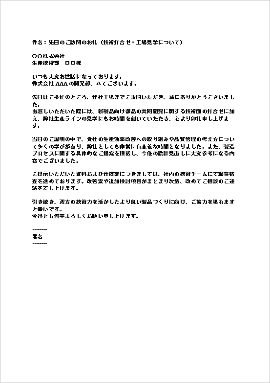 A4縦　技術打合せ・工場見学の訪問お礼メール