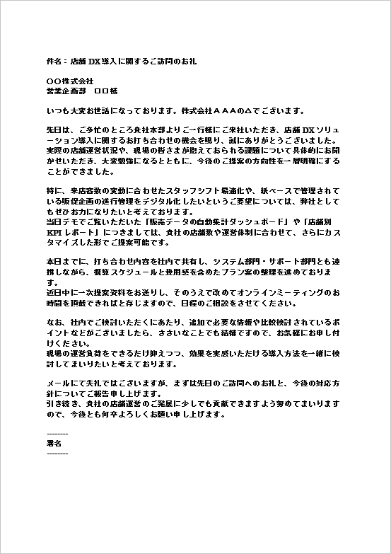 A4縦　店舗DX導入相談の訪問お礼メール