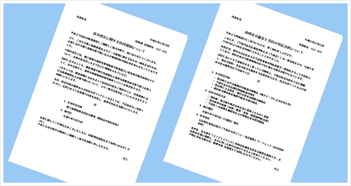 法律改正のお知らせのフォーマット（Word）