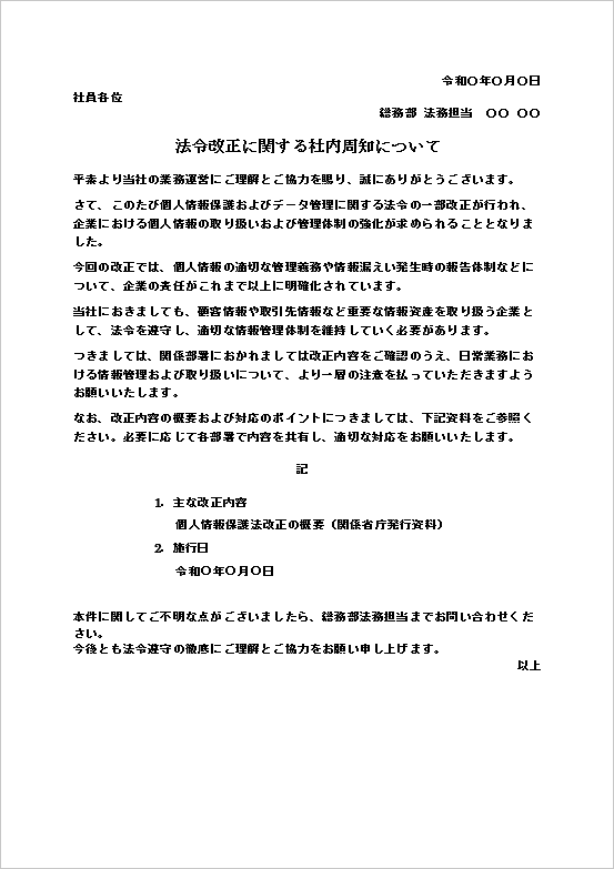 法律改正のお知らせ フォーマット1：A4用紙（法令改正の社内周知）