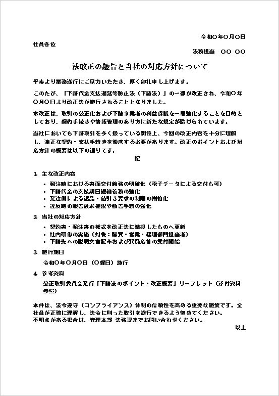 法律改正のお知らせ フォーマット2：A4用紙（下請法改正通知）