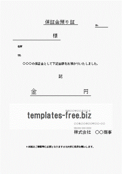 無料でダウンロードできる保証金預り証