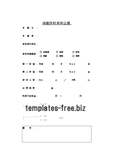 保養所利用申込書のテンプレート