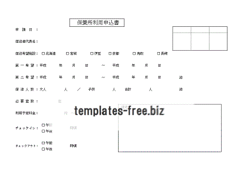 無料でダウンロードできる保養所利用申込書