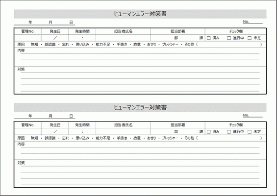 Excelで作成したヒューマンエラー対策書