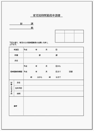 育児短時間勤務申請書のフォーマット