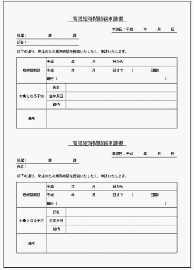 無料でダウンロードできる育児短時間勤務申請書