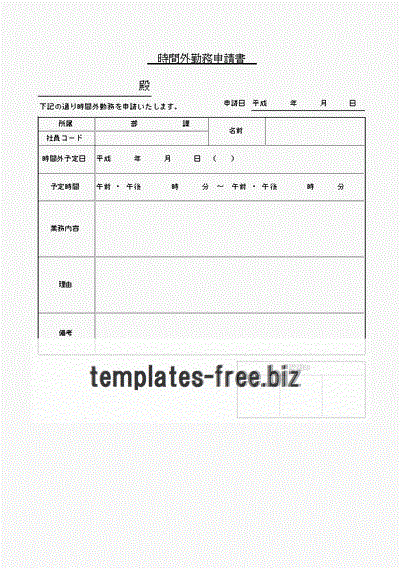 時間外勤務申請書のフォーマット