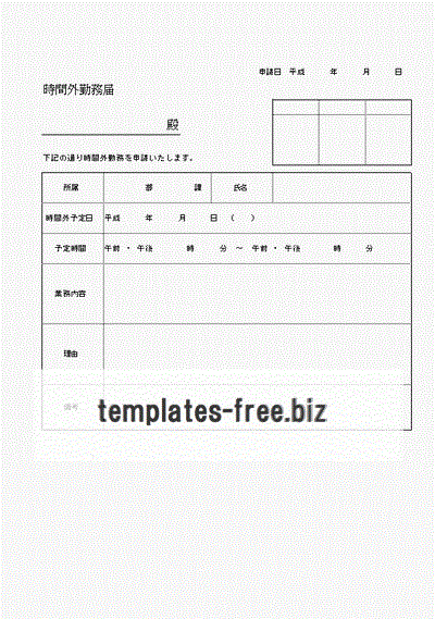 時間外勤務届のフォーマット
