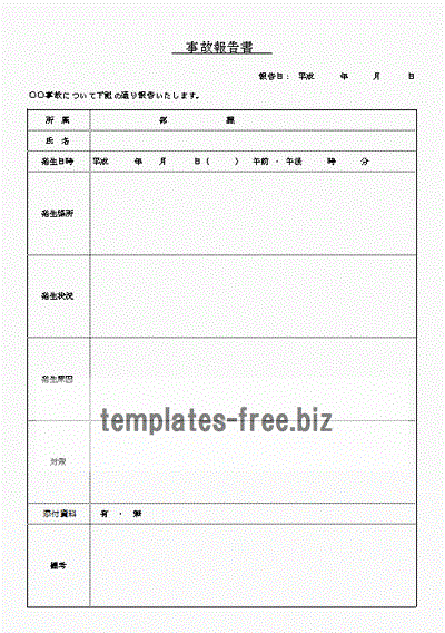 事故報告書のフォーマット