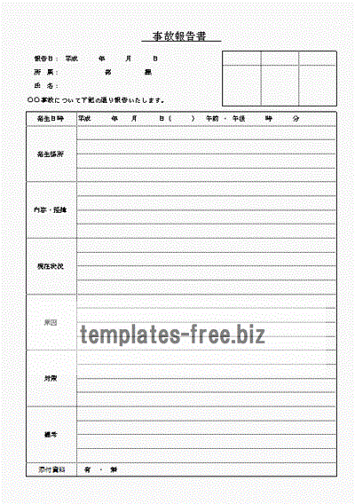 無料でダウンロードできる事故報告書