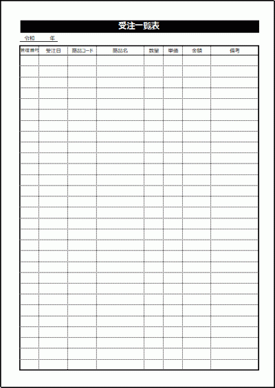 受注一覧表のテンプレート