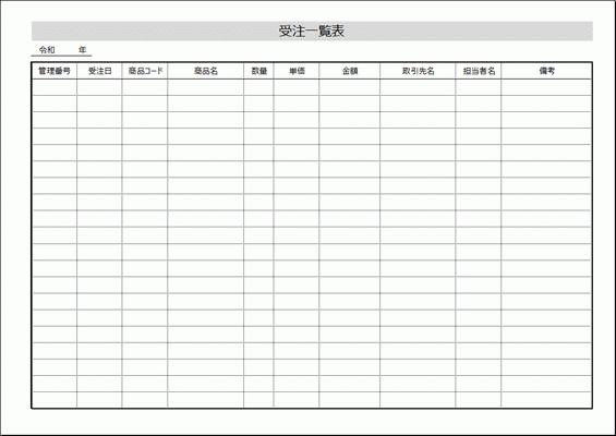 無料でダウンロードできる受注一覧表