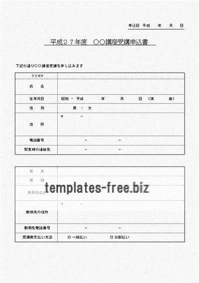 講座受講申込書のフォーマット